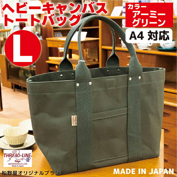 トートバッグ キャンバスバック ツールトート キャンプ用品 デイキャンプ アウトドア用品 タウンユース 旅行用バッグ 野外 手作り 手作業 Made in Japan：日本製 ヘビーキャンバス トートバッグ Lサイズ アーミーグリーン 帆布
