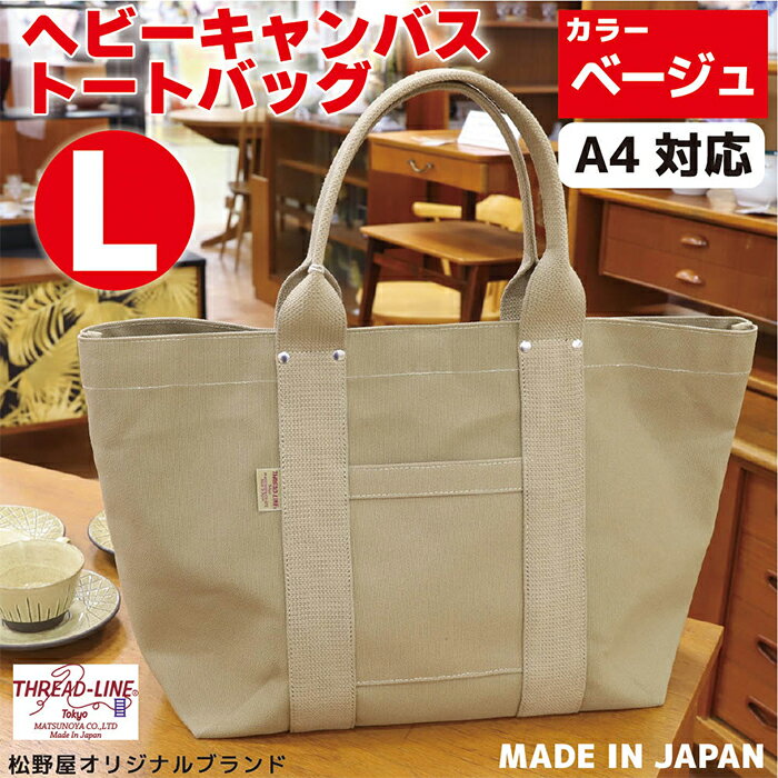 トートバッグ キャンバスバック ツールトート キャンプ用品 デイキャンプ アウトドア用品 タウンユース 旅行用バッグ 野外 手作り 手作業 Made in Japan：日本製 ヘビーキャンバス トートバッグ Lサイズ ベージュ 帆布