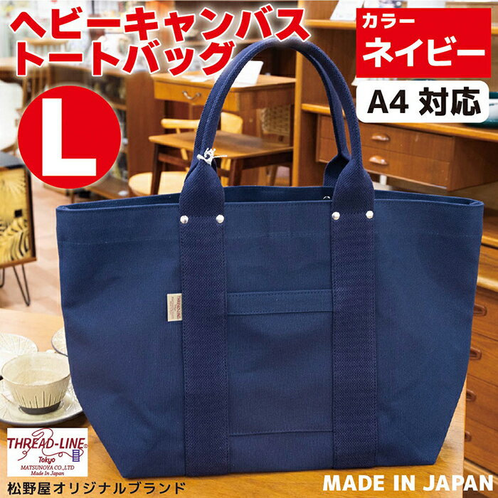 トートバッグ キャンバスバック ツールトート キャンプ用品 デイキャンプ アウトドア用品 タウンユース 旅行用バッグ 野外 手作り 手作業 Made in Japan：日本製 ヘビーキャンバス トートバッグ Lサイズ ネイビー 帆布