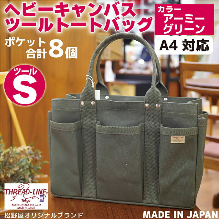 トートバッグ キャンバスバック ツールトート キャンプ用品 デイキャンプ アウトドア用品 タウンユース 旅行用バッグ 野外 手作り 手作業 Made in Japan：日本製 ヘビーキャンバス ツール トートバッグ Sサイズ アーミーグリーン 帆布