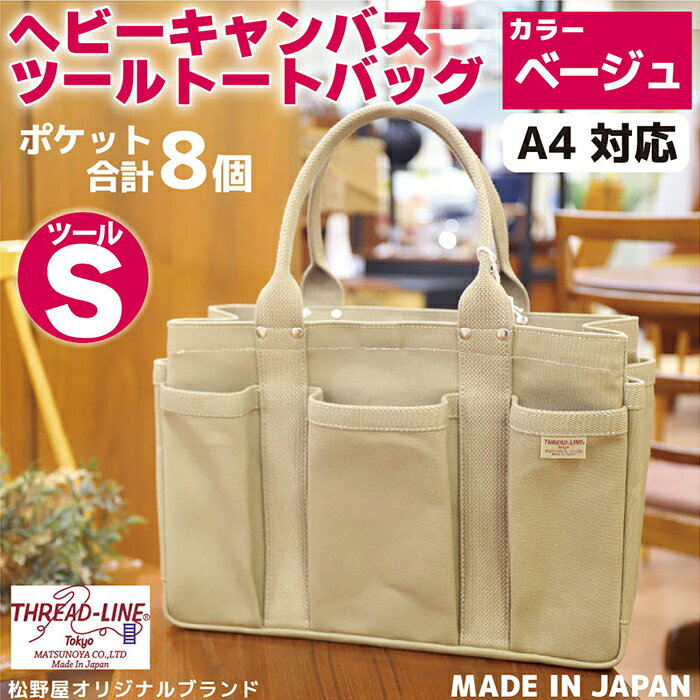 トートバッグ キャンバスバック ツールトート キャンプ用品 デイキャンプ アウトドア用品 タウンユース 旅行用バッグ 野外 手作り 手作業 Made in Japan：日本製 ヘビーキャンバス ツール トートバッグ Sサイズ ベージュ 帆布