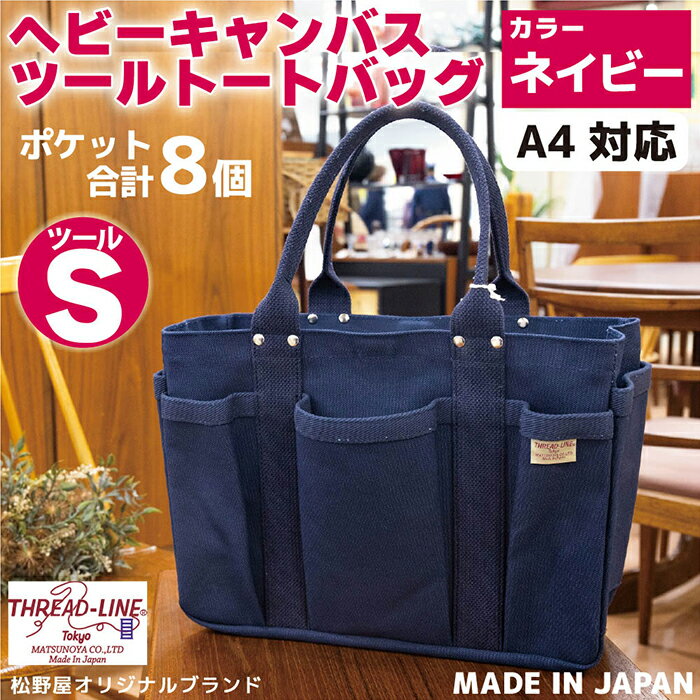 トートバッグ キャンバスバック ツールトート キャンプ用品 デイキャンプ アウトドア用品 タウンユース 旅行用バッグ 野外 手作り 手作業 Made in Japan：日本製 ヘビーキャンバス ツール トートバッグ Sサイズ ネイビー 帆布