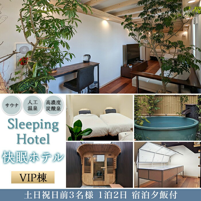 睡眠 質 向上 データ 分析 健康 促進 応援 リフレッシュ 旅行 バケーション リトリート バカンス 休日 98-05 Sleeping Hotel VIP棟 土日祝日前3名様 1泊2日 宿泊夕飯付チケット