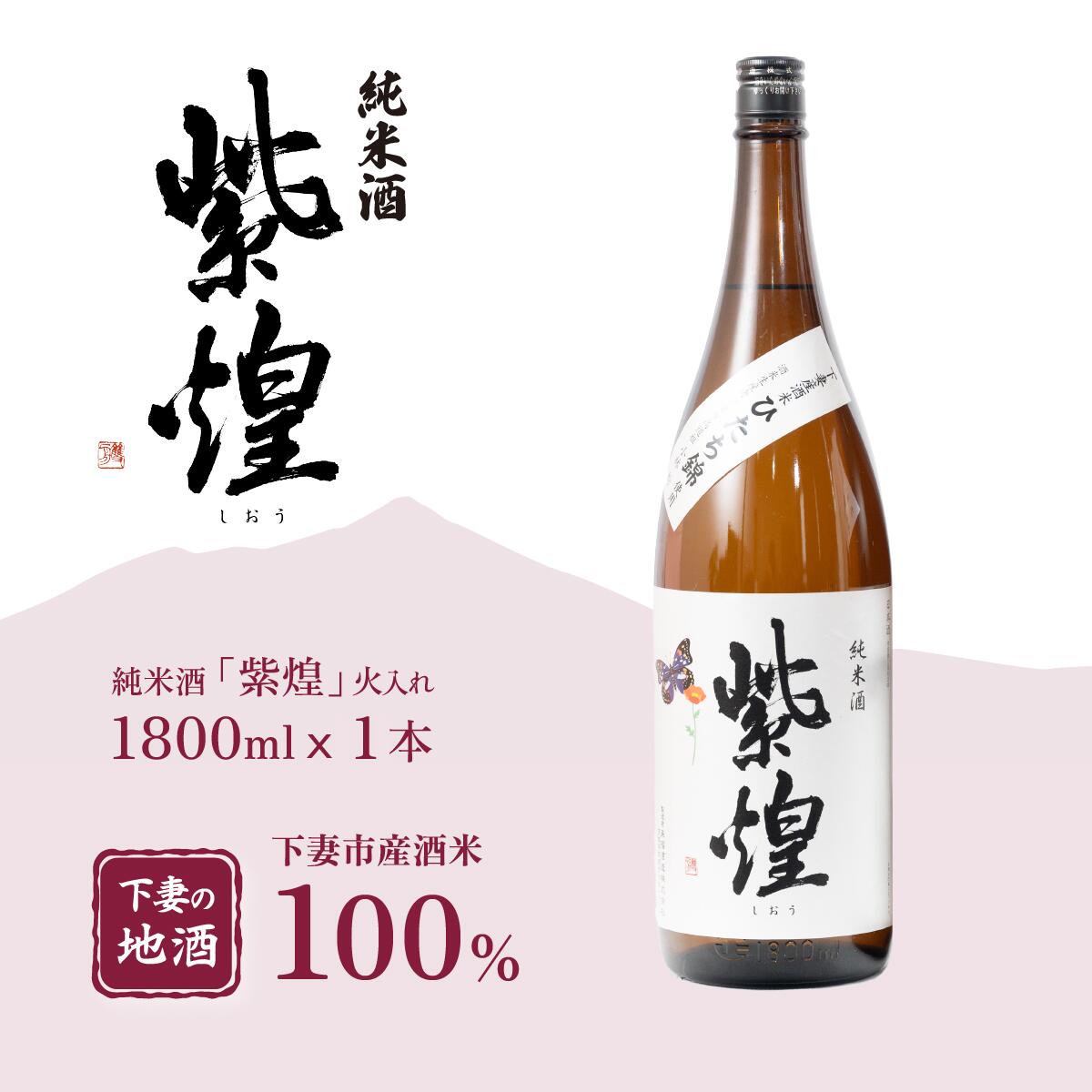紫煌（しおう） 純米酒 火入れ 1.8L × 1本【日本酒 純米酒 火入れ酒 燗 熱燗 花酵母 お酒 地酒 天然酵母 ひたち錦 淡麗 筑波山水系 酒 ギフト 食中酒 贈答 来福 来福酒造】