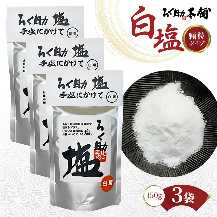 ろく助塩 白塩 150g × 3個セット 塩 しお ソルト 高級塩 顆粒タイプ 調味料 ろくすけ ろく助 六助 ろく助の塩 素材の味 味付け ミネラル 干椎茸 昆布 干帆立貝 料理 出汁 弁当 調理 あら塩 熱中症 おにぎり 高級 グルメ 贈り物 ギフト 東洋食品
