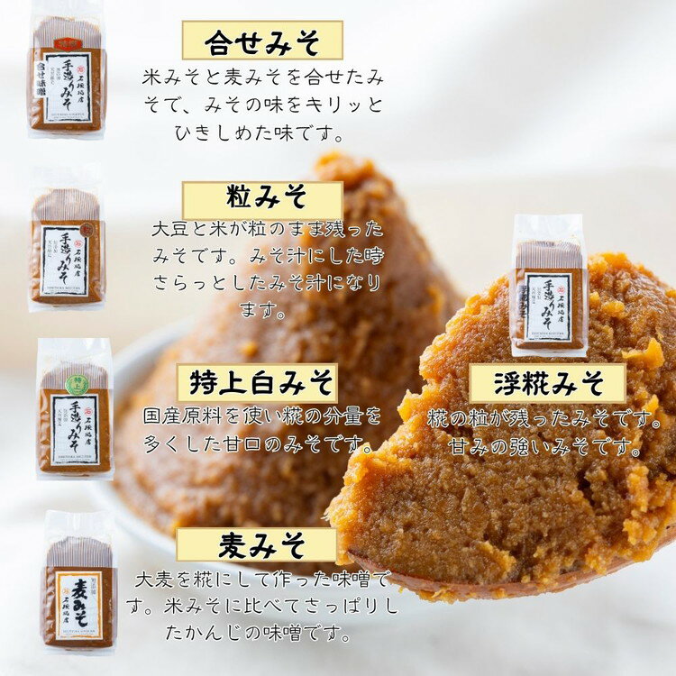 【ふるさと納税】 味噌 5種類 詰合せ 各1kg 合計5kg | ふるさと納税 特上白みそ 粒みそ 浮糀みそ 麦みそ 合せみそ 味噌 みそ 調味料 手作り味噌 手作りみそ 味噌汁 みそ汁 味噌セット みそセット お味噌詰め合わせ おみそ詰め合わせ 手作り調味料 - 画像2