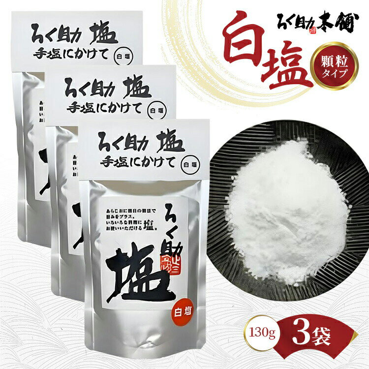 ろく助塩 白塩 130g×3個セット | 塩 しお ソルト 高級塩 顆粒タイプ 調味料 ろくすけ ろく助 六助 ろく助の塩 素材の味 味付け ミネラル 干椎茸 昆布 干帆立貝 料理 出汁 弁当 調理 あら塩 熱中症 おにぎり 高級 グルメ 贈り物 ギフト 東洋食品