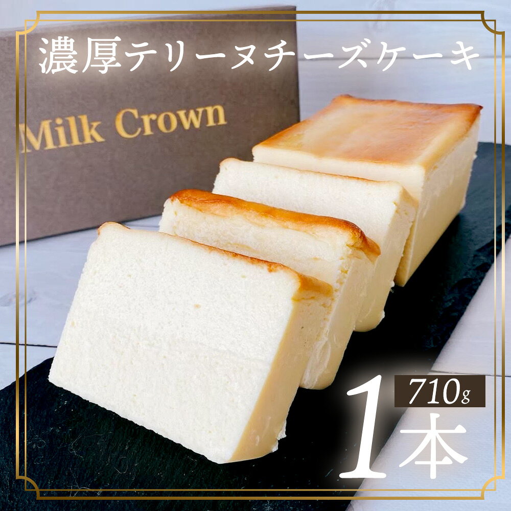 テリーヌチーズケーキ 710g ふるさと納税 スイーツ デザート おやつ お菓子 チーズケーキ ケーキ ギフト お土産 無添加 人気 おすすめ おいしい グルメ 冷凍 国産 クリスマス 誕生日 お中元 内祝い 快気祝い 茨城県 常総市