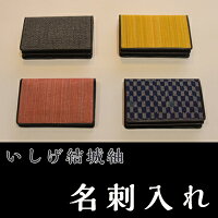 【いしげ結城紬】結城紬　名刺入れ 年末年始 お中元 お歳暮 内祝い 快気祝い