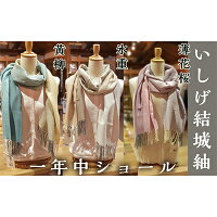 【いしげ結城紬】結城紬　一年中ショール（氷重・黄柳・薄花桜） 年末年始 お中元 お歳暮 内祝い 快気祝い