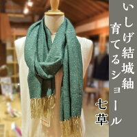 【いしげ結城紬】結城紬　育てるショール　七草 年末年始 お中元 お歳暮 内祝い 快気祝い