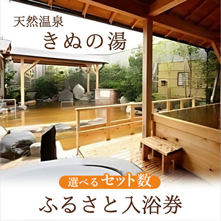 ＼選べるセット数／ 常総市 ふるさと御入浴券 | 温泉 ふるさと納税 旅行券 チケット 予約 楽天 天然 源泉 掛け流し 券 湯 天然温泉 湯めぐり 旅行 ギフト プレゼント 宿泊 入浴 癒し リフレッシュ 夫婦 家族 カップル 人気 スパ おすすめ 観光 お風呂