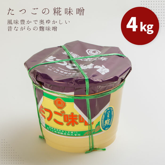糀味噌　4kg たつご 味噌 糀 老舗 昔ながら 茨城県 高萩市