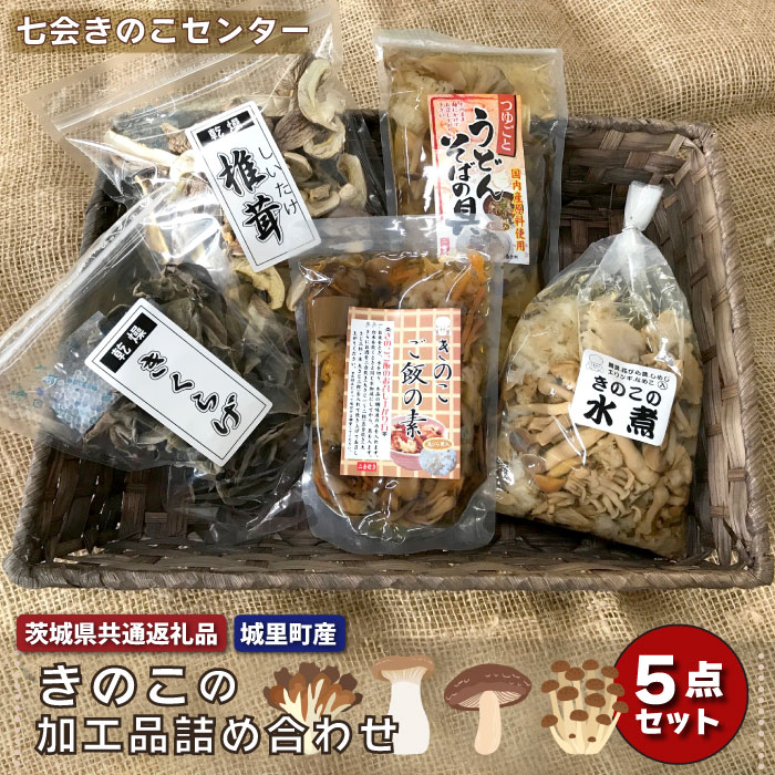 きのこの加工品詰め合わせ　 5点セット（茨城県共通返礼品・城里町産）