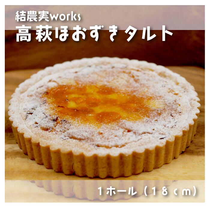 高萩ほおずきタルト 有機JAS認証高萩ほおずき使用 フルーツほおずき ゴールデンベリー 結農実WORKS フルーツタルト お取り寄せ お取り寄せスイーツ