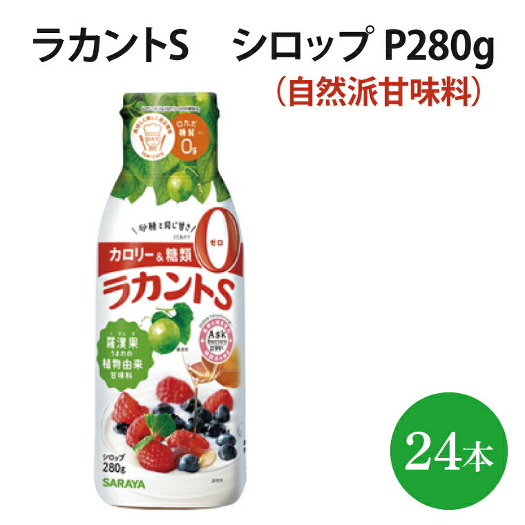 ラカントS シロップ P280g【27019】【サラヤ SARAYA 天然素材 環境問題 SDGs】(AP210)