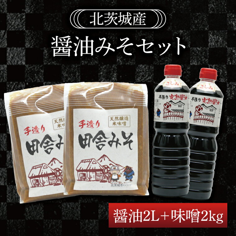 醤油みそセット　醤油2L　味噌2kg【国産 大豆 天然醸造 手作り 十割糀味噌 昔ながら 旨味】(BG201)