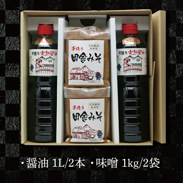 【ふるさと納税】醤油みそセット　醤油2L　味噌2kg【国産 大豆 天然醸造 手作り 十割糀味噌 昔ながら 旨味】(BG201) サムネイル2
