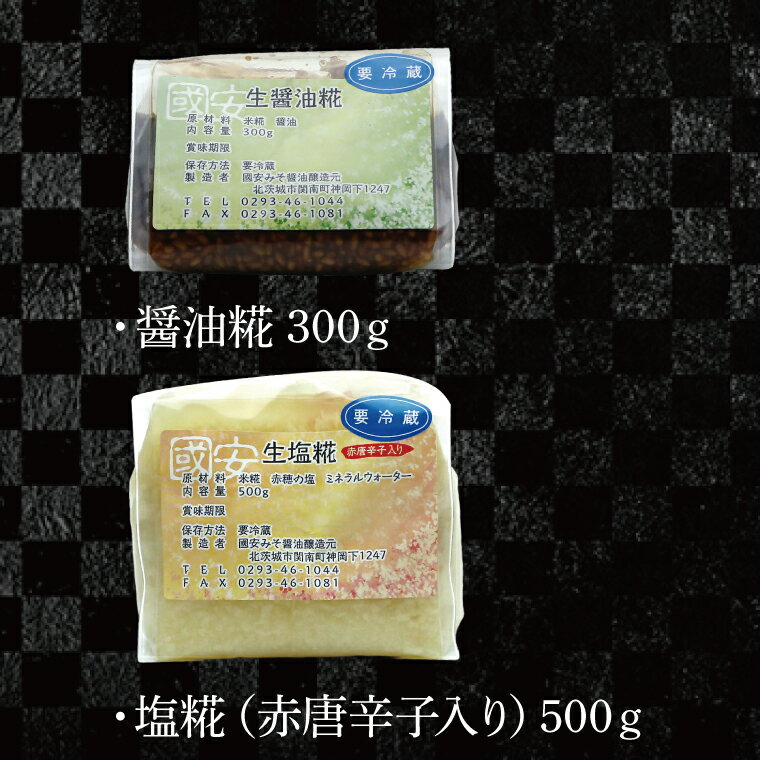 【ふるさと納税】糀セット（塩麹+醤油麹）【国産 大豆 天然醸造 手作り 十割糀味噌 昔ながら 旨味】(BG210) サムネイル2
