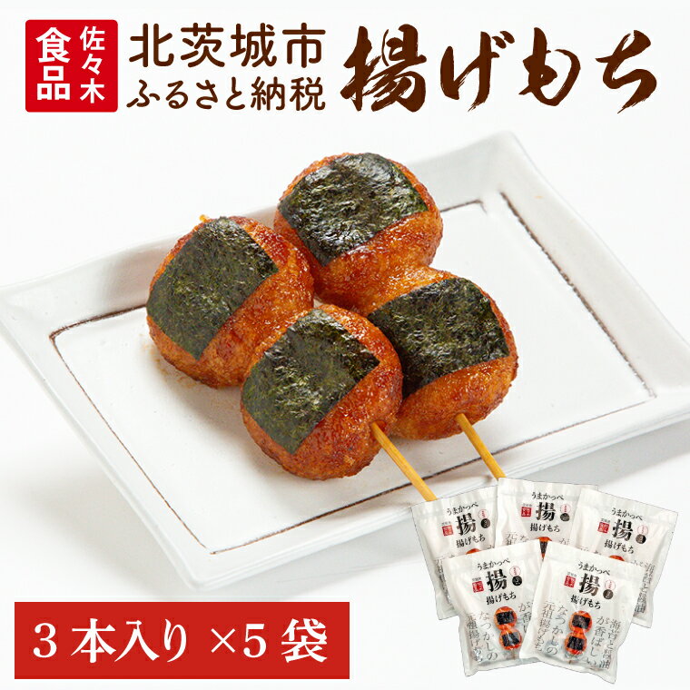 揚げもち【あげもち あげ餅 餅 和菓子 おやつ つまみ 冷凍 茨城県 北茨城市 】(AV001）