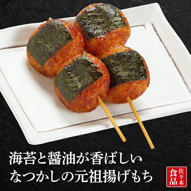 【ふるさと納税】揚げもち【あげもち あげ餅 餅 和菓子 おやつ つまみ 冷凍 茨城県 北茨城市 】(AV001） - 画像2