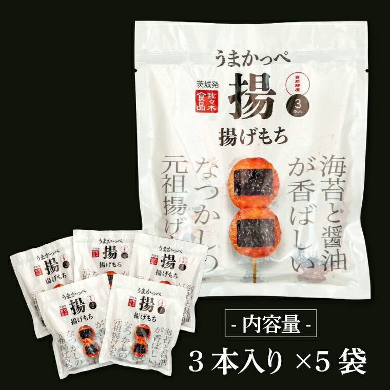 【ふるさと納税】揚げもち【あげもち あげ餅 餅 和菓子 おやつ つまみ 冷凍 茨城県 北茨城市 】(AV001） - 画像3