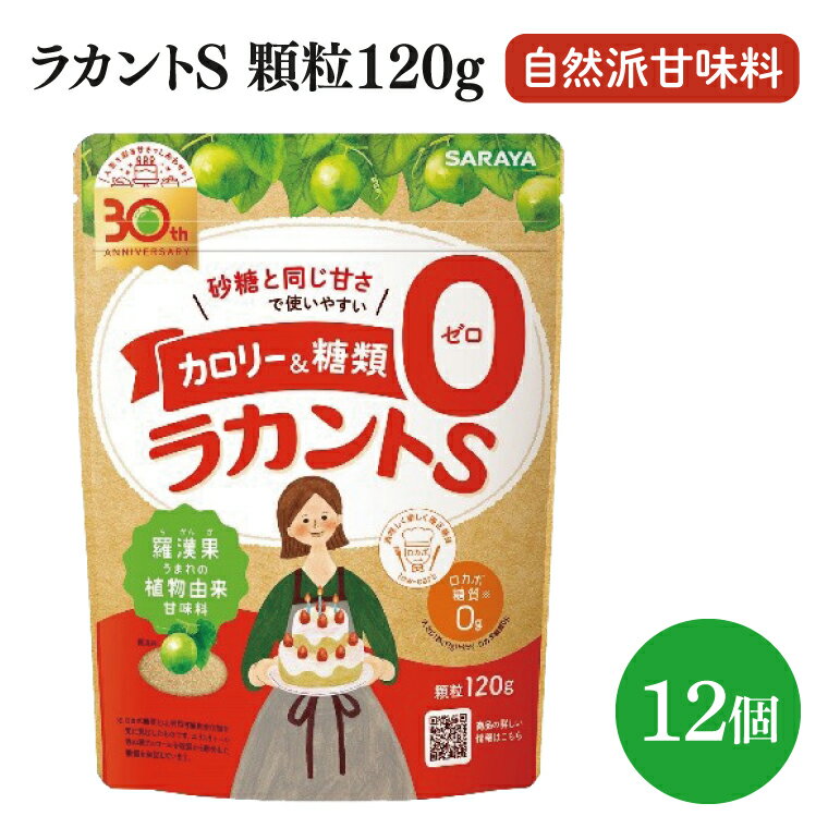 【ふるさと納税】【個数が選べる】【お手頃BOX】ラカントS顆粒120g（12個or6個） - 画像2