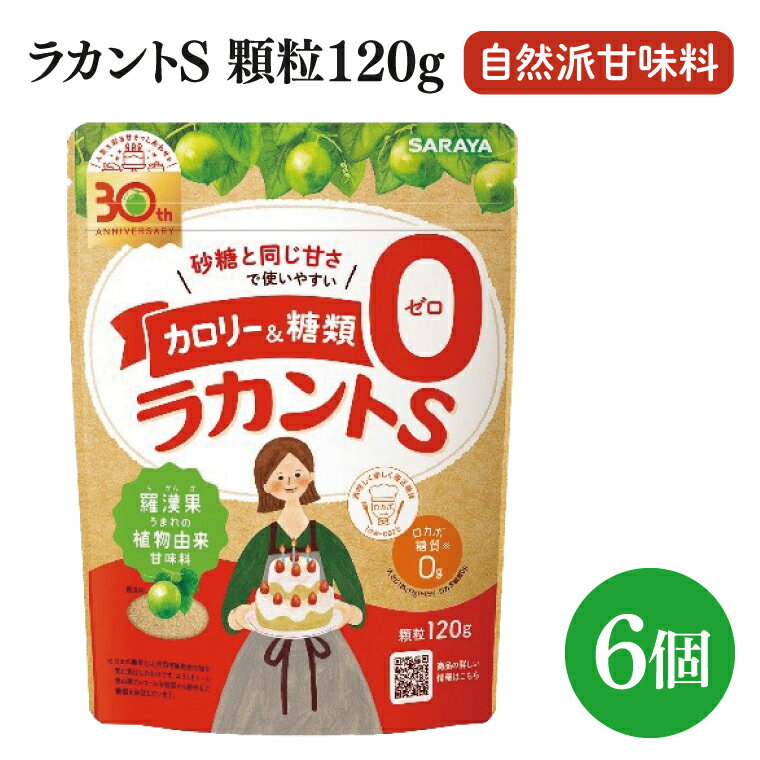 【ふるさと納税】【個数が選べる】【お手頃BOX】ラカントS顆粒120g（12個or6個） - 画像3