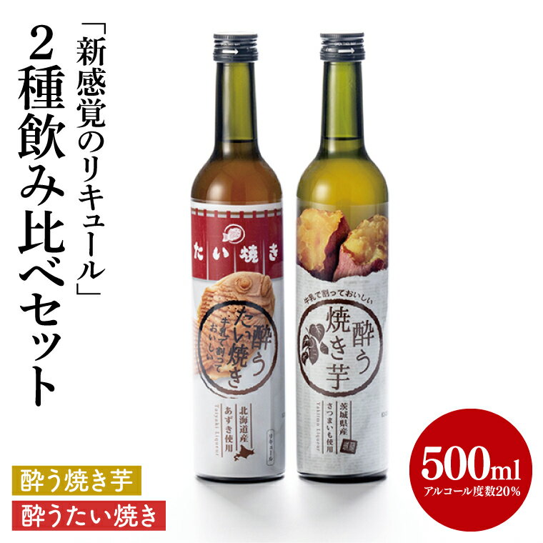 茨城県共通返礼品/水戸市】「新感覚のリキュール」酔う焼き芋、酔うたい焼き　2種飲み比べセット【お酒 カクテル カクテルベース お芋 焼き芋カクテル】(CO105)