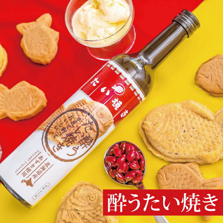 【ふるさと納税】茨城県共通返礼品/水戸市】「新感覚のリキュール」酔う焼き芋、酔うたい焼き　2種飲み比べセット【お酒 カクテル カクテルベース お芋 焼き芋カクテル】(CO105) サムネイル2