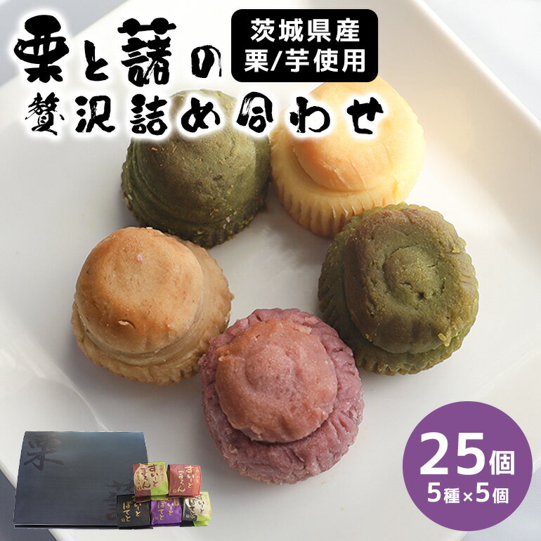 栗と藷の贅沢詰合せ 25個入