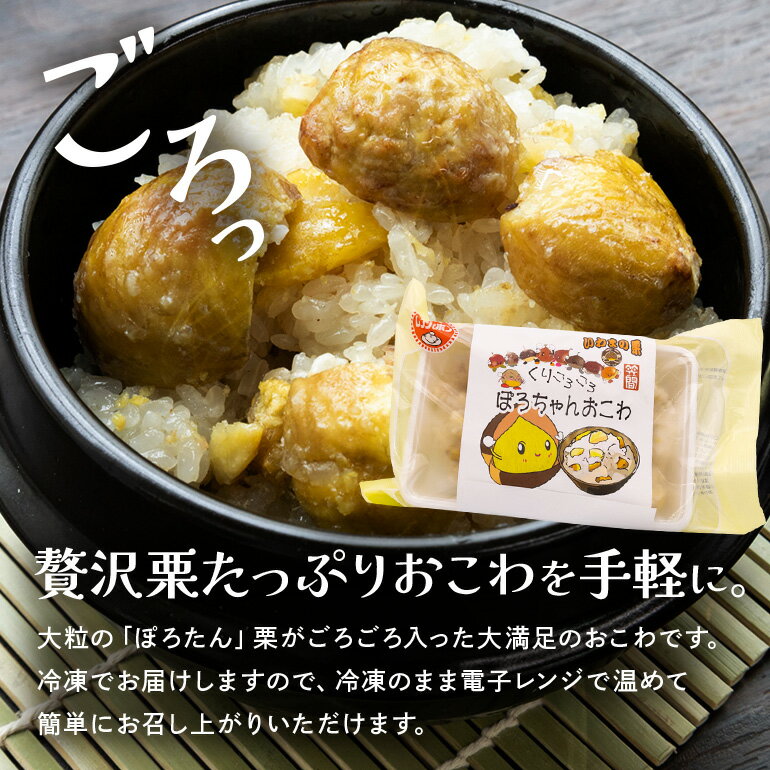 【ふるさと納税】くりごろごろぽろちゃんおこわ 栗 おこわ 4個（ 200g ×2 パック ×2箱） ぽろたん 大粒 くり クリ 電子レンジ レンジ調理 冷凍 大粒栗 ポロタン 国産栗 栗ご飯 栗ごはん 簡単調理 笠間市産 秋の味覚 ごはん ご飯 ご飯パック 国産 もち米 レンジ 時短 茨城県 - 画像2