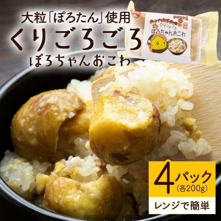くりごろごろぽろちゃんおこわ 栗 おこわ 4個（ 200g ×2 パック ×2箱） ぽろたん 大粒 くり クリ 電子レンジ レンジ調理 冷凍 大粒栗 ポロタン 国産栗 栗ご飯 栗ごはん 簡単調理 笠間市産 秋の味覚 ごはん ご飯 ご飯パック 国産 もち米 レンジ 時短 茨城県
