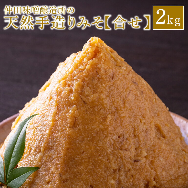 味噌 天然手造り みそ 2kg 仲田味噌醸造所 合せ みそ 無添加 調味料 発酵食品 天然醸造 熟成 笠間 合わせ 天然 合わせ味噌 手作り 手づくり 熟成 大豆 麹 長期熟成 家庭の味 ミソ 豆みそ 保存料無添加 味噌汁 味噌漬け 焼きおにぎり みそ汁 笠間市 茨城県