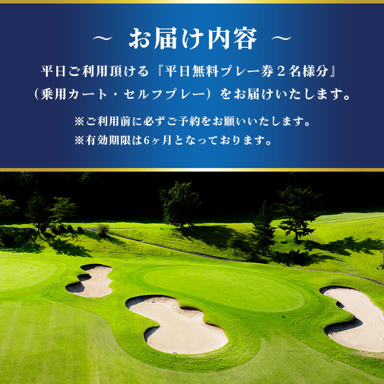 【ふるさと納税】平日ご招待券2名様用 【 ゴルフ5 カントリーかさまフォレスト 】 ゴルフ場 利用券 チケット ゴルフ 招待券 入場券 茨城 関東近辺 首都圏 関東 クーポン 割引券 金券 ゴルフ好き ギフト プレゼント ギフト券 ゴルフ券 平日 プレー券 施設利用券 茨城県 笠間市 サムネイル3