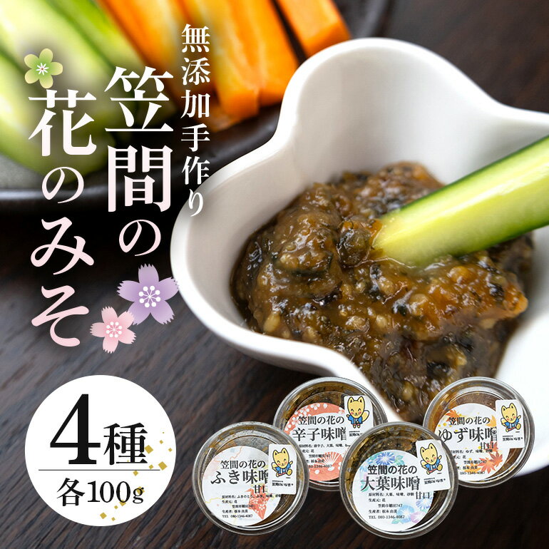 笠間の花のみそ 100g×4