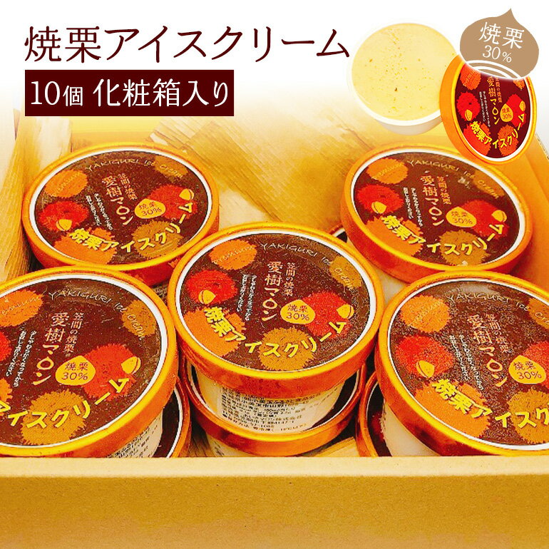 焼栗アイスクリーム 10個 化粧箱入り
