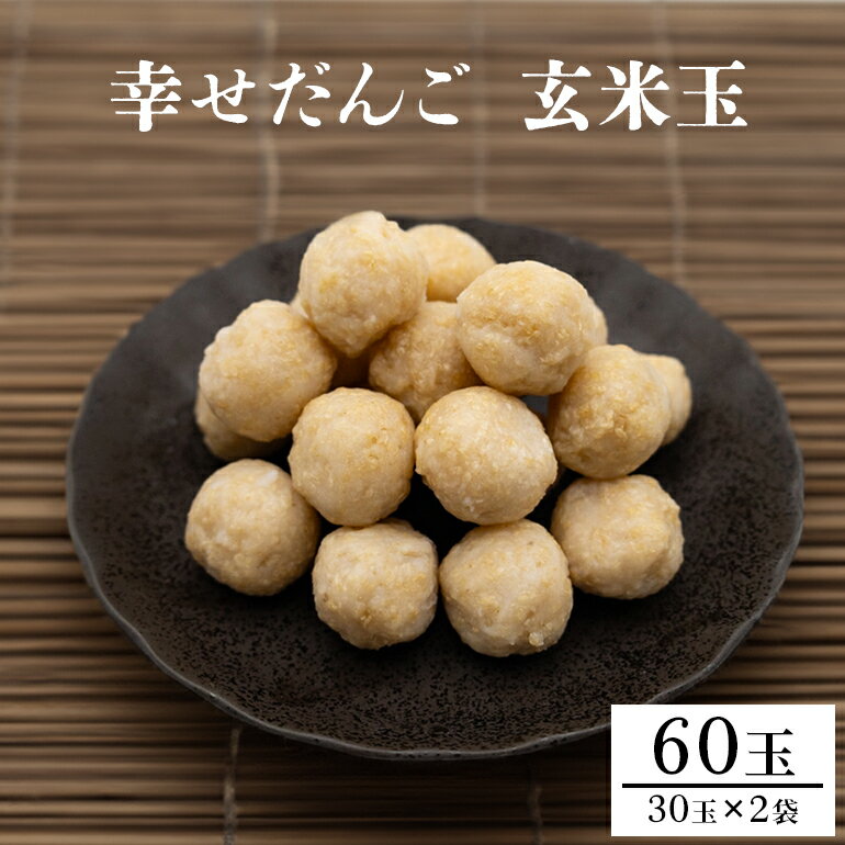 玄米玉 30玉×2 幸せだんご
