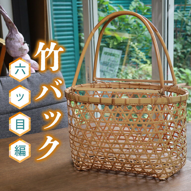 竹バック 六ッ目編