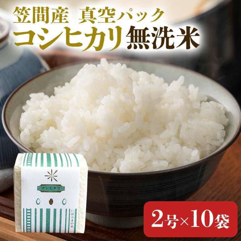 令和7年度 笠間産コシヒカリ 無洗米 真空パック 2合×10袋 新米 白米 米 茨城県