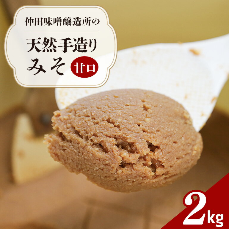 味噌 天然手造り みそ 2kg 仲田味噌醸造所 甘口 みそ 無添加 調味料 発酵食品 天然醸造 熟成 笠間 手造りみそ 天然 甘口味噌 手作り 手づくり 熟成 大豆 麹 長期熟成 家庭の味 ミソ 豆みそ 保存料無添加 味噌汁 味噌漬け 焼きおにぎり みそ汁 笠間市 茨城県