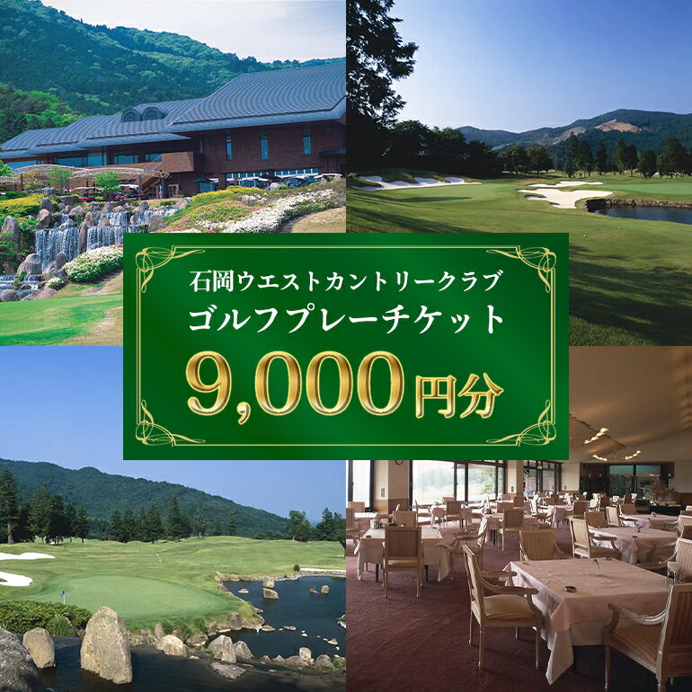 ゴルフプレーチケット 9,000円分【石岡ウエストカントリークラブ アコーディア・ゴルフ】