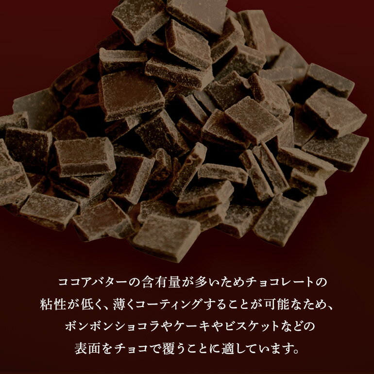 【ふるさと納税】 チョコレート クーベルチュール スイート カカオ58% 1kg フレーク 業務用 大容量 カカオ お菓子 チョコ スイート おやつ お菓子作り ケーキ作り 材料 プロ仕様 スイーツ ケーキ 手作り 製菓材料 送料無料 - 画像3
