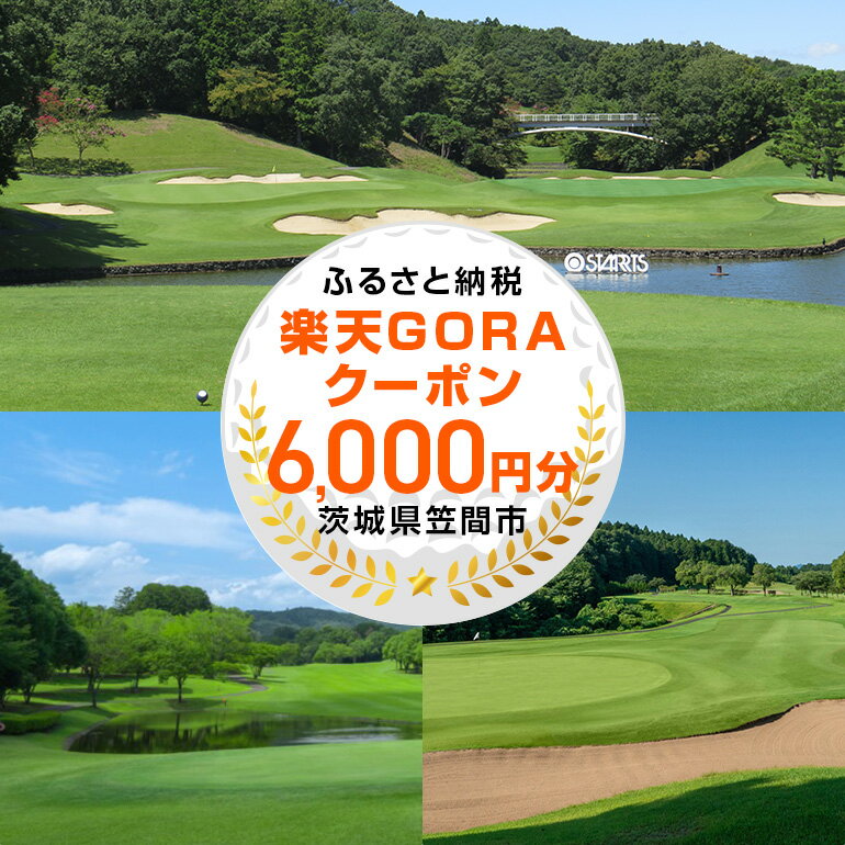 茨城県笠間市の対象ゴルフ場で使える楽天GORAクーポン 寄付額20,000円