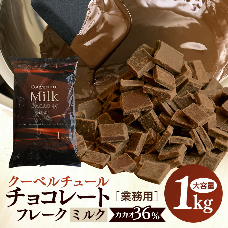 ミルク チョコレート クーベルチュール CACAO36％ 1kg フレーク 業務用 大容量 カカオ お菓子 チョコ スイート おやつ お菓子作り ケーキ作り 材料 プロ仕様 ミクルチョコ ミルクチョコレート スイーツ ケーキ 手作り 製菓材料 送料無料