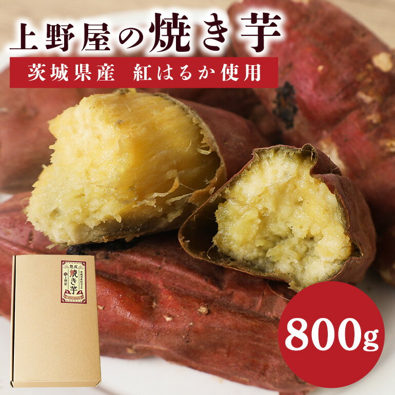 上野屋の焼き芋（800g）