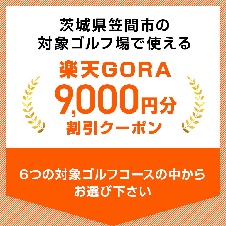 【ふるさと納税】茨城県笠間市の対象ゴルフ場で使える楽天GORAクーポン 寄付額30,000円 - 画像2