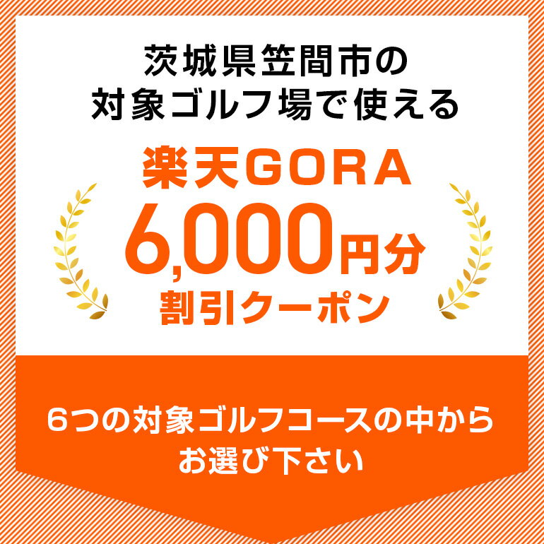 【ふるさと納税】茨城県笠間市の対象ゴルフ場で使える楽天GORAクーポン 寄付額20,000円 - 画像2