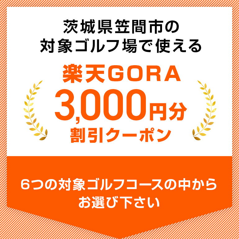 【ふるさと納税】茨城県笠間市の対象ゴルフ場で使える楽天GORAクーポン 寄付額10,000円 - 画像2