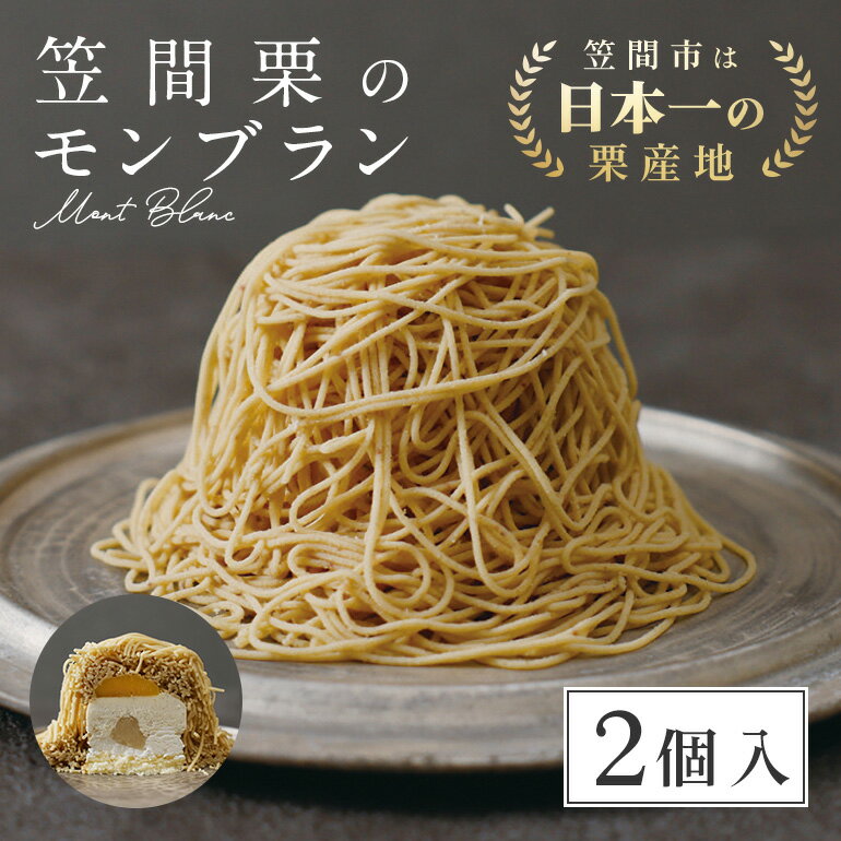 モンブラン 2個入 栗 ケーキ 国産 栗 くり スイーツ おやつ お菓子 冷凍 冷凍モンブラン お取り寄せ ギフト プレゼント 栗の甘露煮 栗のムース しろ餡 生クリーム スポンジケーキ 父の日 母の日 ふる川製菓 笠間 茨城 茨城県産 お土産 いばらき